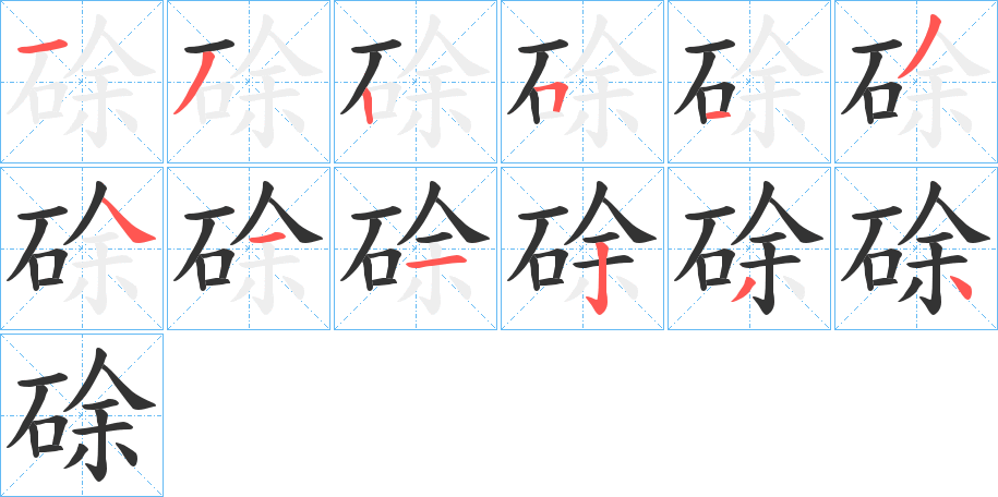 硢字的笔顺分步演示