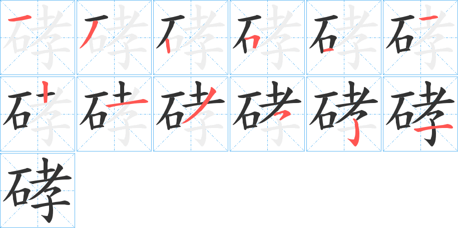 硣字的笔顺分步演示