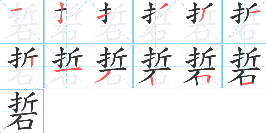 硩字的笔顺分步演示
