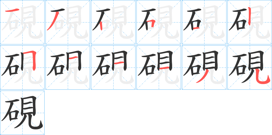 硯字的笔顺分步演示