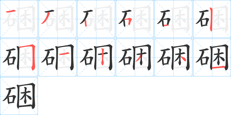 硱字的筆順?lè)植窖菔?></p>
<p><span id=