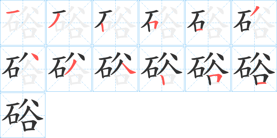 硲字的笔顺分步演示
