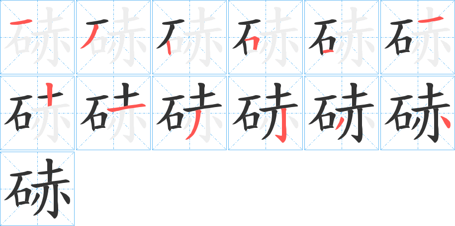 硳字的笔顺分步演示