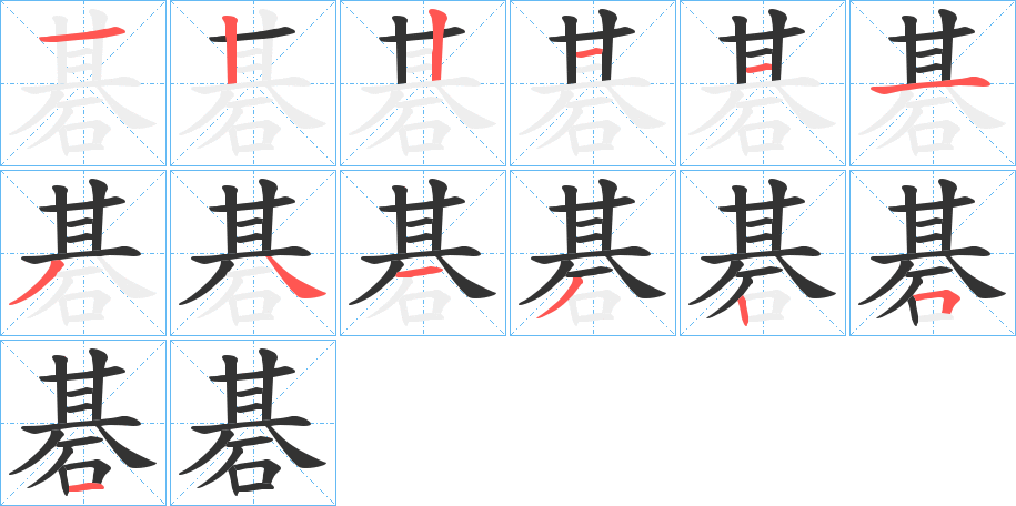 碁字的笔顺分步演示