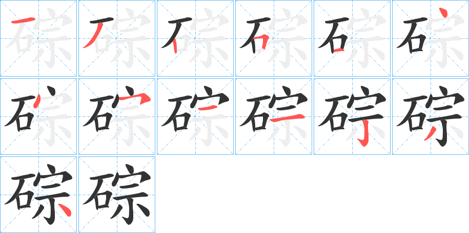 碂字的筆順分步演示