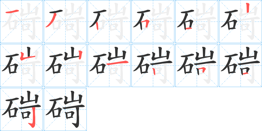 碋字的筆順分步演示