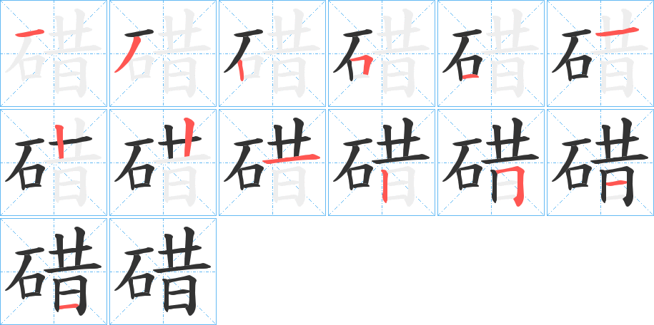 碏字的筆順?lè)植窖菔?></p>
<p><span id=