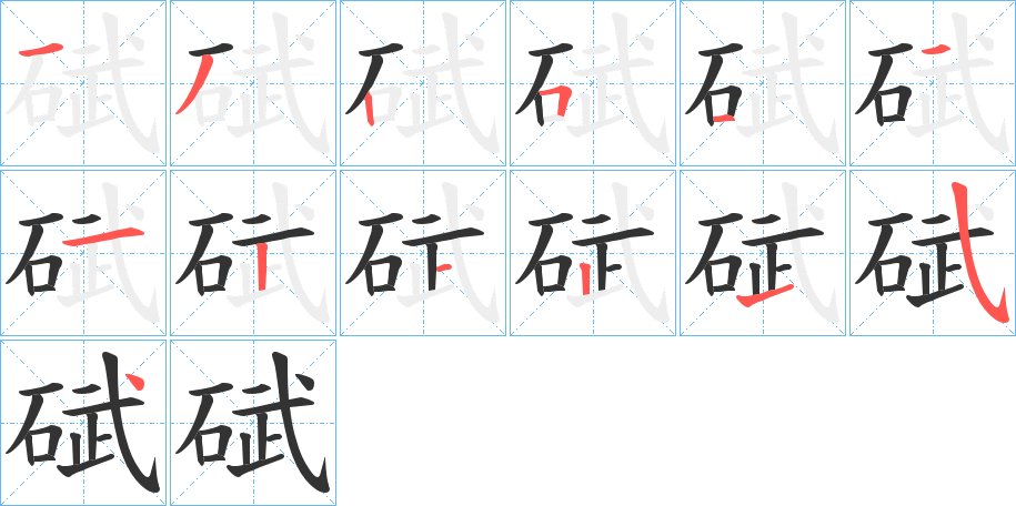 碔字的筆順?lè)植窖菔?></p>
<p><span id=
