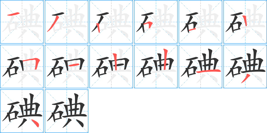 碘字的笔顺分步演示