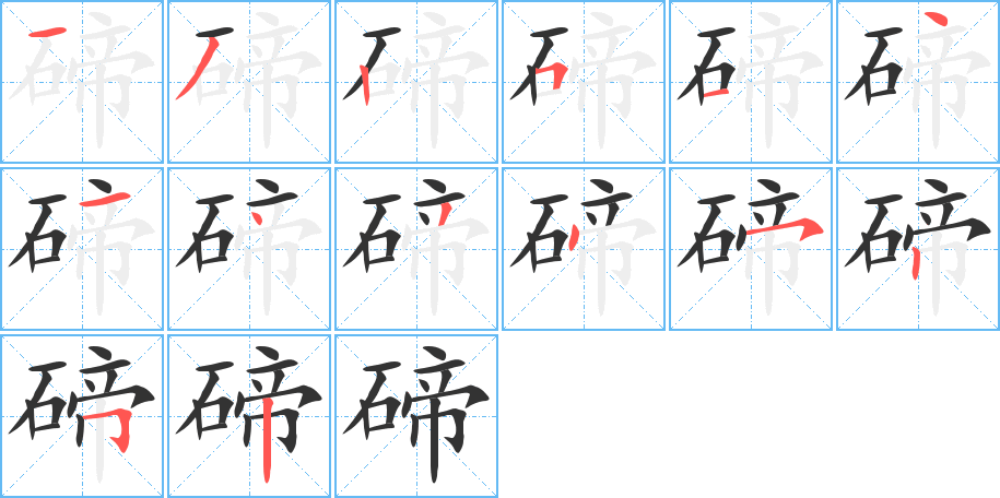 碲字的筆順?lè)植窖菔?></p>
<p><span id=
