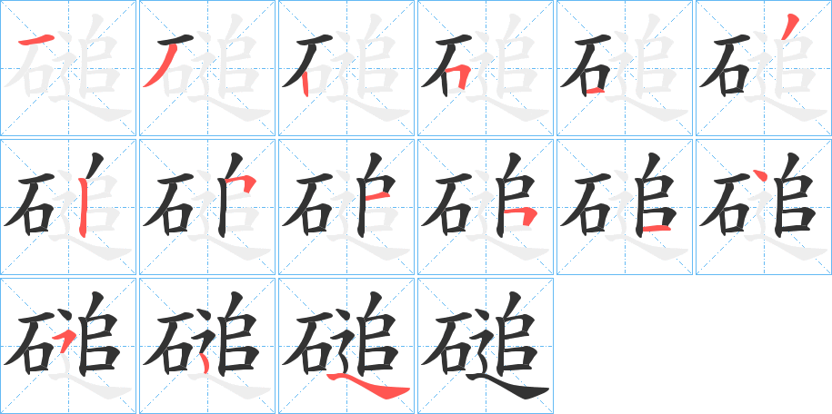 磓字的笔顺分步演示