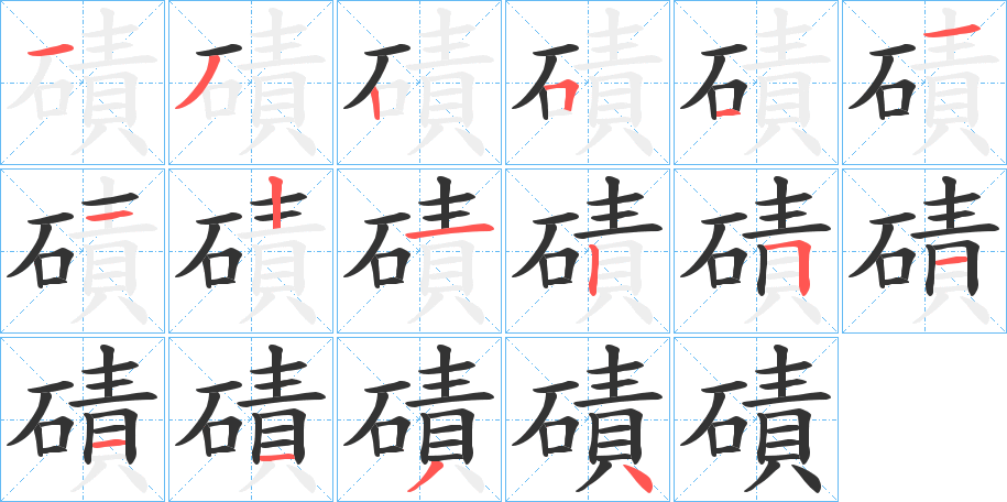 磧字的笔顺分步演示