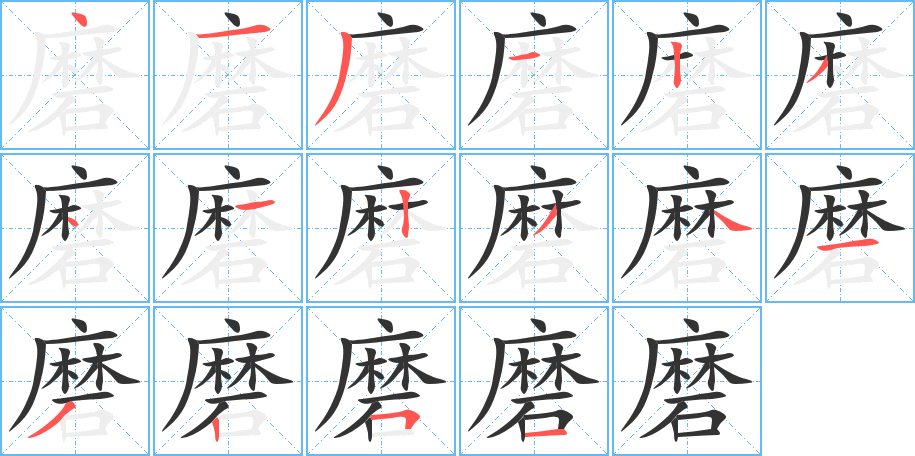 磨字的笔顺分步演示