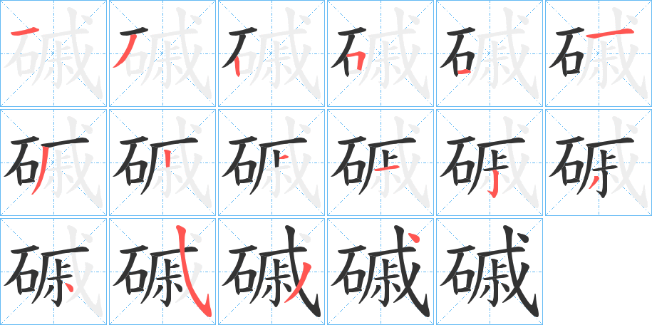 磩字的笔顺分步演示