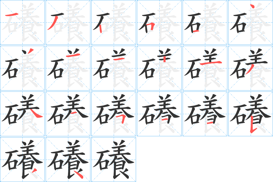 礢字的筆順?lè)植窖菔?></p>
<p><span id=
