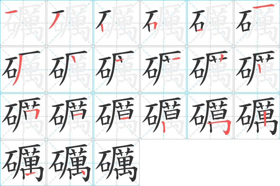 礪字的笔顺分步演示