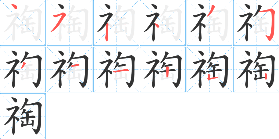 祹字的笔顺分步演示