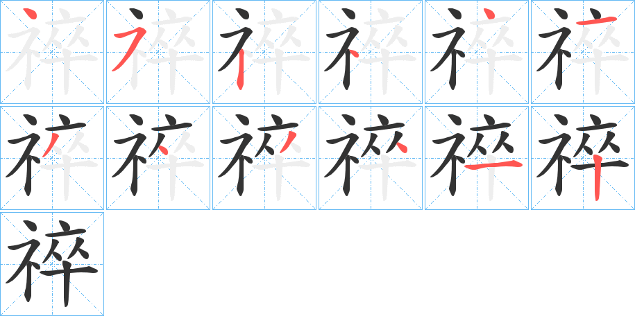 祽字的笔顺分步演示