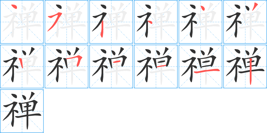 禅字的笔顺分步演示