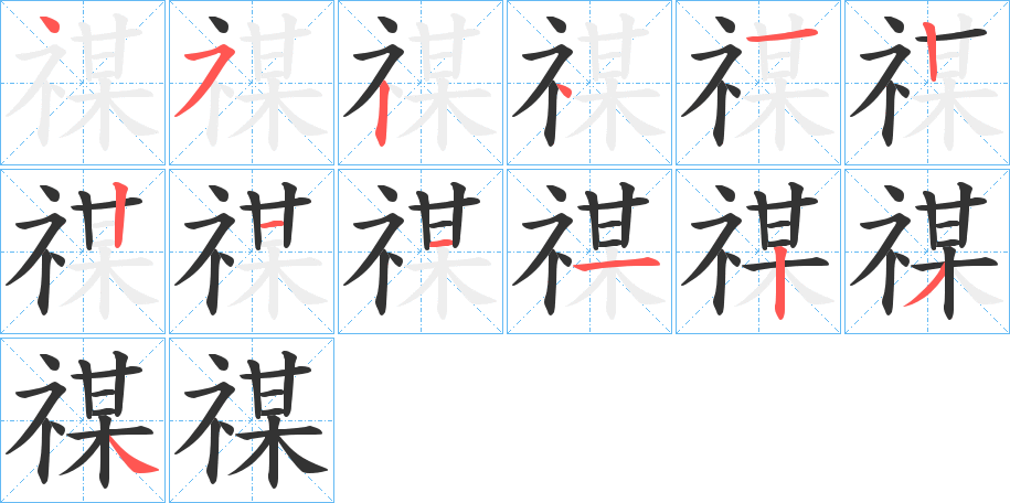 禖字的筆順分步演示