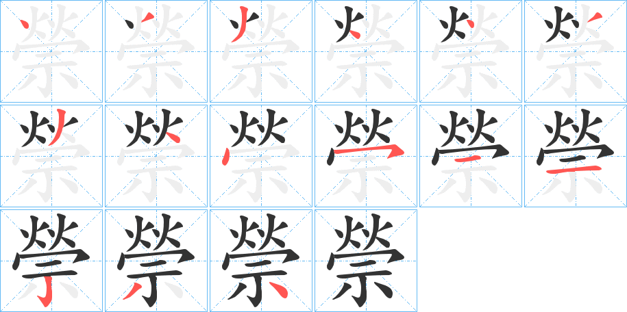 禜字的笔顺分步演示