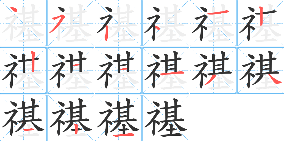 禥字的笔顺分步演示