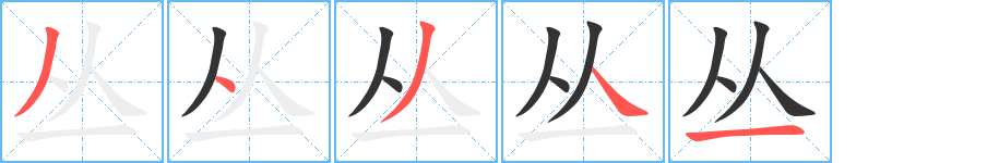 丛字的笔顺分步演示