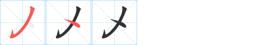 乄字的笔顺分步演示