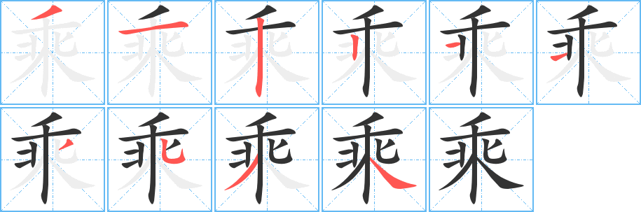 乘字的笔顺分步演示