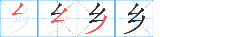乡字的笔顺分步演示