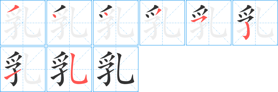 乳字的笔顺分步演示