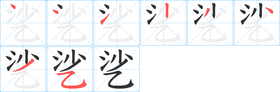 乷字的笔顺分步演示