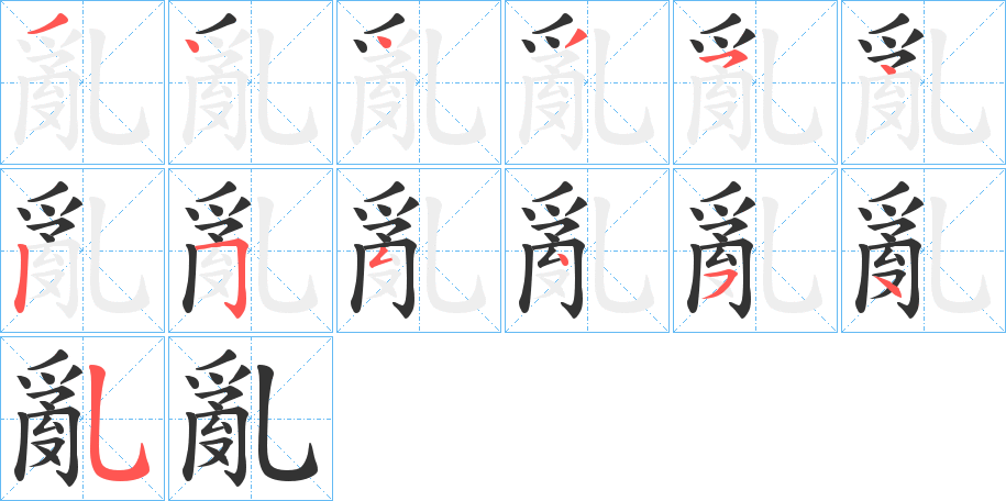 亂字的筆順?lè)植窖菔?></p>
<p><span id=