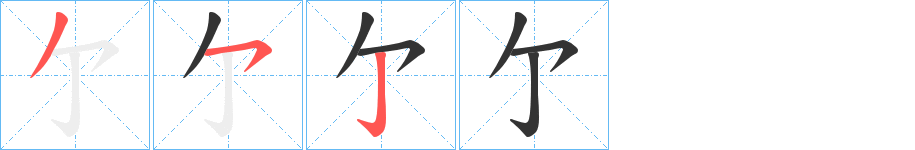 亇字的笔顺分步演示
