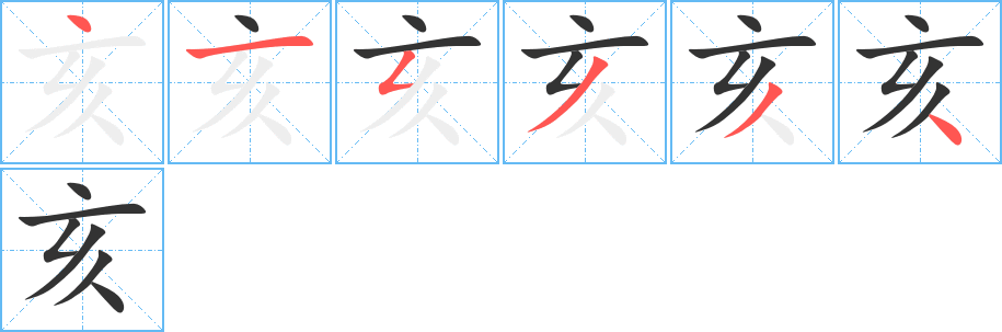 亥字的笔顺分步演示