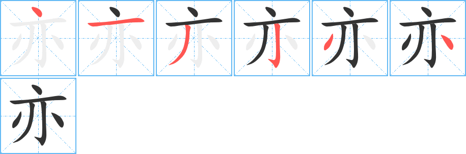 亦字的笔顺分步演示