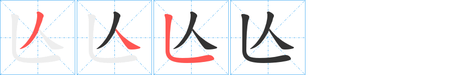 亾字的筆順分步演示