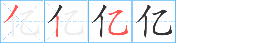 亿字的笔顺分步演示