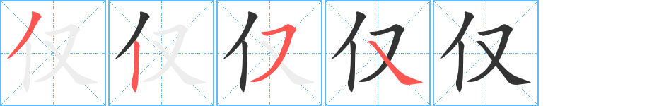 仅字的笔顺分步演示