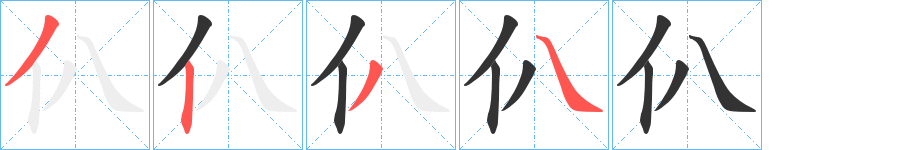 仈字的筆順?lè)植窖菔?></p>
<p><span id=