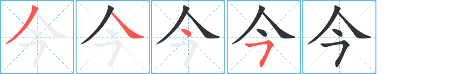 今字的筆順?lè)植窖菔?></p>
<p><span id=