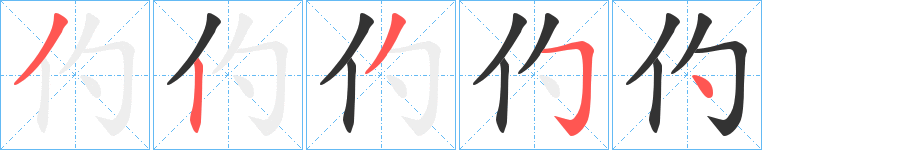 仢字的筆順分步演示