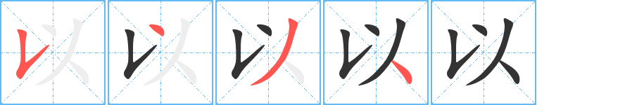 以字的笔顺分步演示