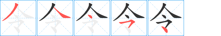 令字的笔顺分步演示