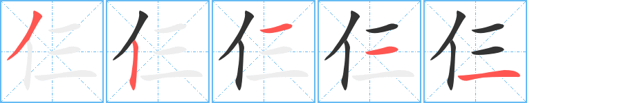 仨字的筆順分步演示
