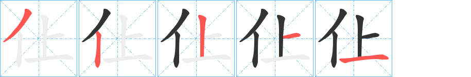 仩字的笔顺分步演示