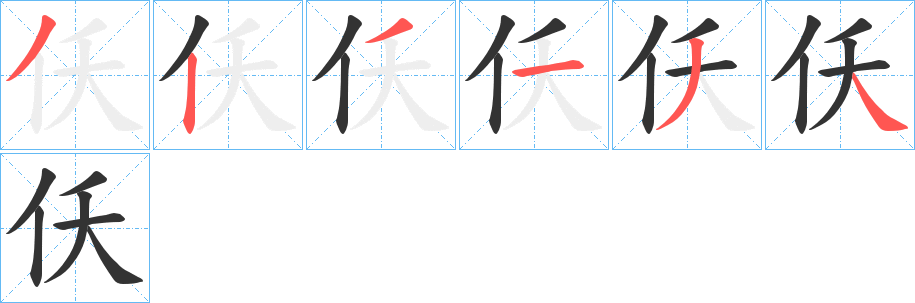 仸字的笔顺分步演示