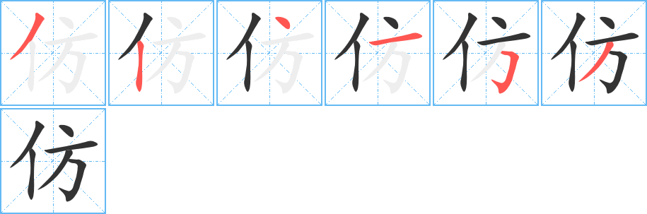 仿字的筆順?lè)植窖菔?></p>
<p><span id=