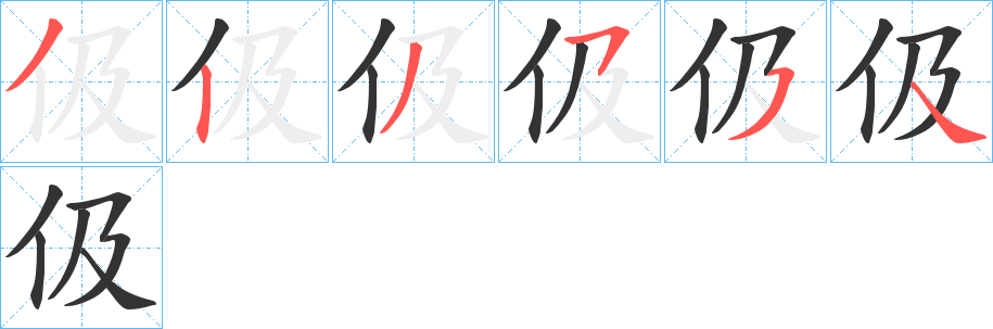 伋字的笔顺分步演示