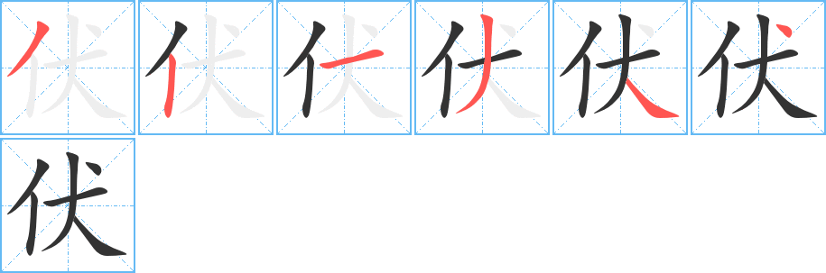 伏字的笔顺分步演示